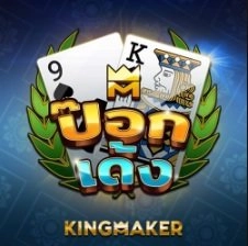 KingMaker-ป๊อกเด้ง-111pgslot